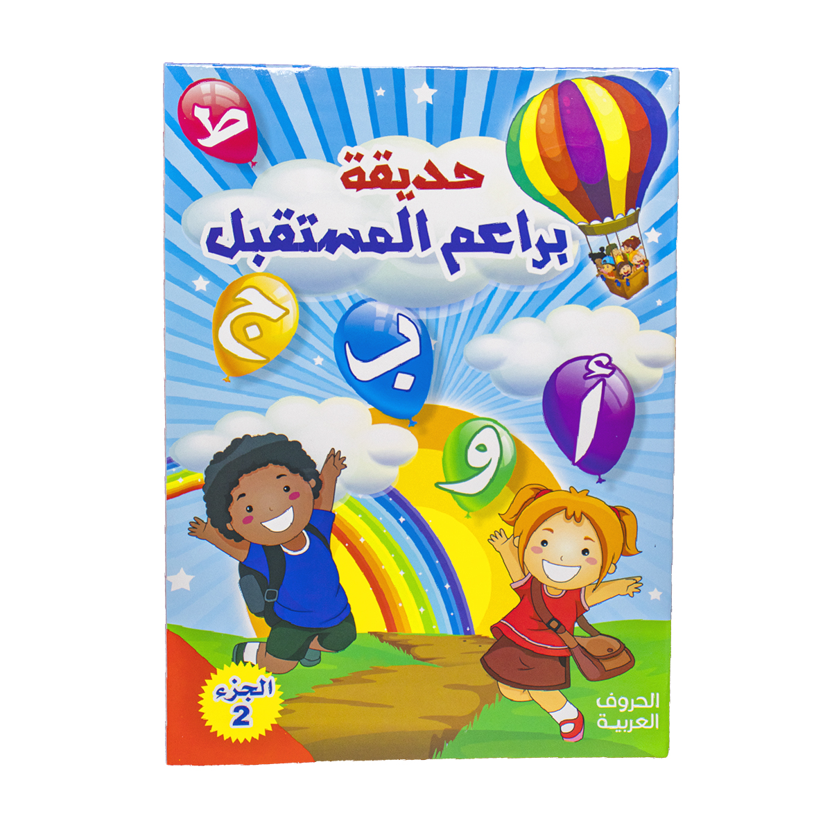 Teaching book for children Arabic letters garden of the future buds ...