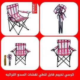 Camping chair
Foldable chair
Portable chair
Picnic chair
Lightweight chair
Chair with Sadu patterns
Traditional chair
 Travel chair