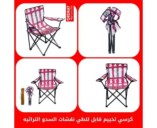 Camping chair
Foldable chair
Portable chair
Picnic chair
Lightweight chair
Chair with Sadu patterns
Traditional chair
 Travel chair